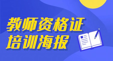 教师资格证培训设计海报的创意模板推荐，这里有看点