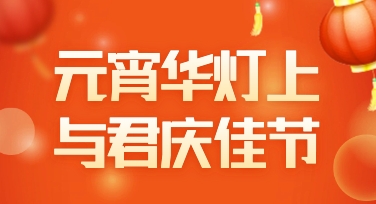 节日氛围感如何快速搭建？元宵节文化宣传海报的模板调整经验