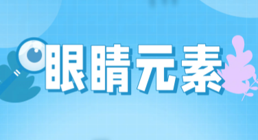 眼睛元素设计模板 在线作图网站推荐