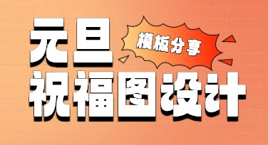 元旦节祝福图卡制作的最佳选择