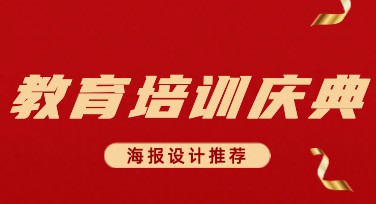 教育培训庆典海报设计推荐，这些模板不容错过！