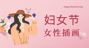 妇女节女性插画封面：创意设计灵感大全