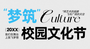 校园文化节海报设计推荐，助你的创意氛围感拉满
