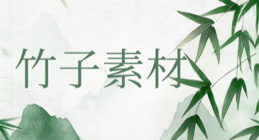 竹子素材设计模板推荐——美图设计室助你快速搞定创意设计
