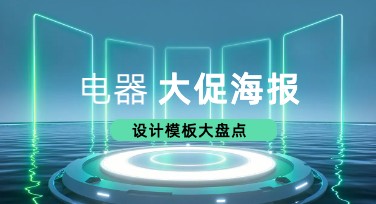 如何轻松制作电器大促海报？超实用的设计技巧与模板推荐