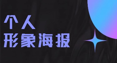 个人形象海报创作网站推荐：提升职场与社交吸引力