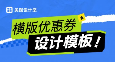 超全的横版优惠券模板推荐，流量点击必备