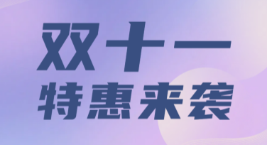 双十一福利海报来了轻松设计立抢流量爆点