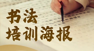 轻松制作书法培训海报，这里有超多风格模板任你选