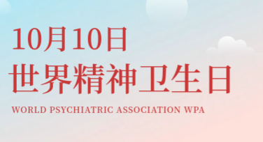 世界精神卫生日心理健康海报设计推荐指南