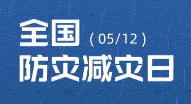 如何设计全国防灾减灾日宣传海报？海量时尚模板轻松搞定