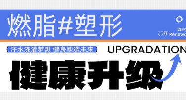 健身优惠大放送海报创意设计，助你绘出活力风采