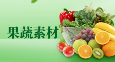 果蔬素材作图哪家强？美图设计室靠谱选项
