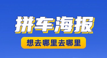 拼车宣传海报创意设计灵感，轻松吸引眼球