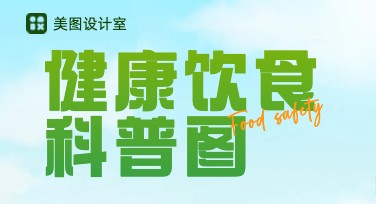 健康饮食科普图科普：让生活更健康的秘诀