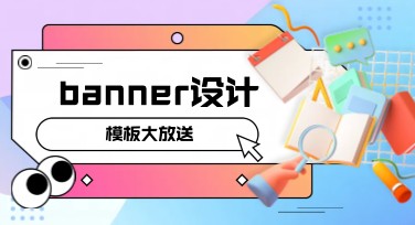 Banner设计指南：轻松提升品牌视觉效果的必备方法