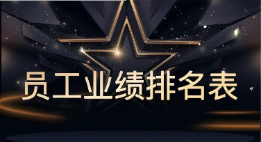 员工业绩排名表怎么设计更出彩？看看这些风格模板！