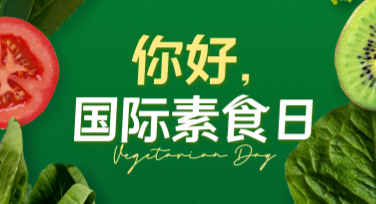 国际素食日宣传海报设计模板推荐，让创作更轻松！
