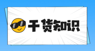 干货科普海报设计网站推荐，美图设计室帮你快速搞定