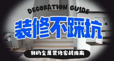 装修避坑攻略：设计界的强力辅助工具推荐