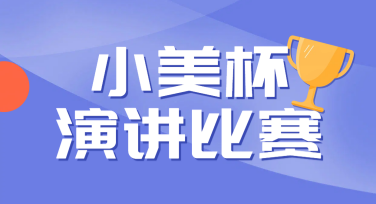 演讲比赛活动海报有哪些模板推荐？