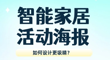 智能家居活动海报设计去哪？美图设计室帮你搞定