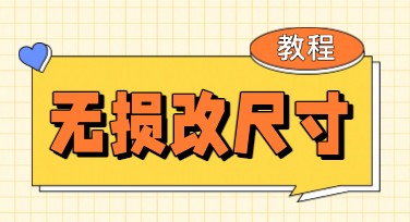 无损改尺寸教程：让图片适配任意用途，清晰不失真
