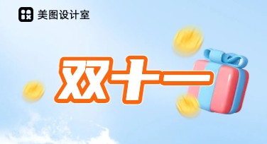 双十一节日封面设计指南，让你的作品脱颖而出