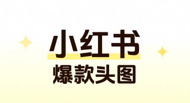 小红书爆款头图如何轻松制作？快来试试这些风格设计！