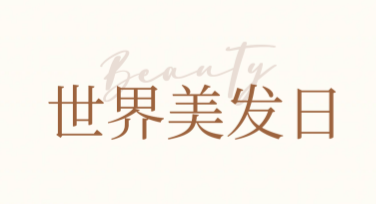 世界美发日发型推广长图，专业作图就用美图设计室