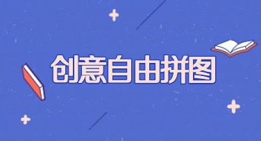 创意自由拼图，打造你专属的设计内容！