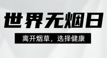 世界无烟日配图解锁创意设计模板，提升宣传效果