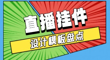 直播挂件有哪些风格模板可以选择？