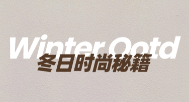 冬季穿搭图文教程，为设计注入温暖灵感