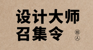在线制作设计师招聘图文指南，还不快来了解更多？