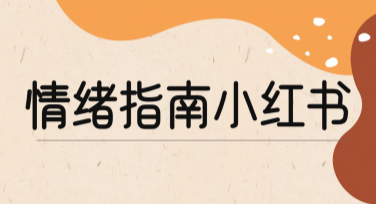情绪指南小红书内页如何更精彩？