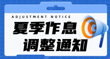 作息调整通知海报模板推荐指南，助你快速搞定高效作图