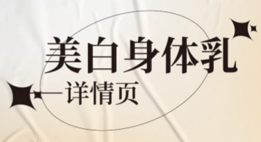 身体乳详情页如何设计更吸引用户的目光？