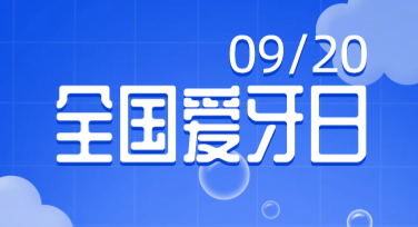 国际爱牙日宣传海报怎么设计才够吸睛？这些创意设计模板不可错过！