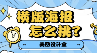 横版海报模板怎么挑？精选风格让设计更轻松！