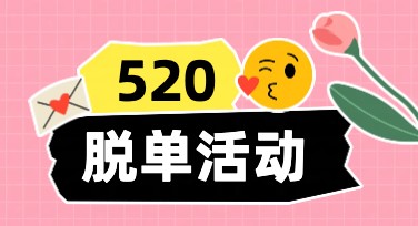 脱单活动宣传：多样风格助你轻松开启好印象