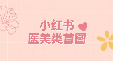 小红书医美类首图设计，一站式创意服务