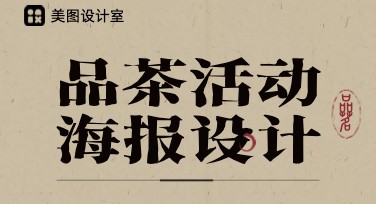 如何快速制作品茶活动海报？美图设计室海量模板一键搞定
