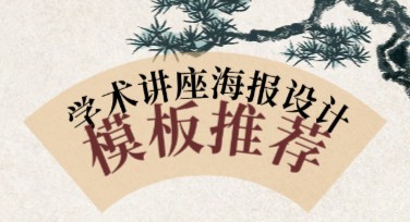 学术讲座海报设计这样做更吸引眼球！