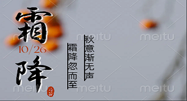霜降朋友圈背景图怎么选更有范儿？这些设计风格模板真香！