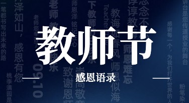 用教师节感恩语录来表达谢意，这些设计模板太出彩了！