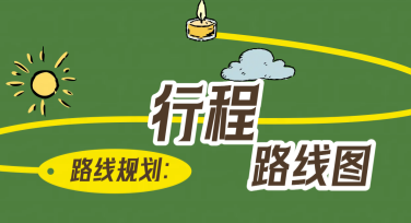 行程线路图轻松设计，这些风格模板值得一试