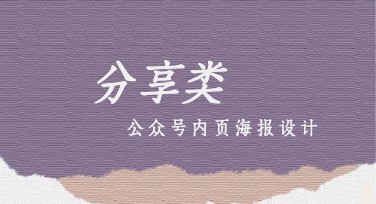 如何轻松制作分享类公众号内页海报？超实用模板推荐