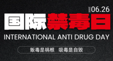 国际禁毒日宣传单怎么制作？快速模板推荐！