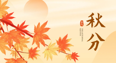秋分创意设计：打造魅力无限的秋季主题作品